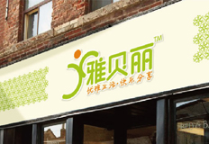 雅贝丽品牌视觉设计由相成品牌设计塑造