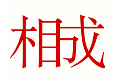 在相成没有高低品质客户之分