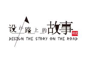 设计在路上——相成一路相伴