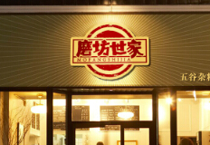 祝贺磨坊世家一期品牌视觉整合完成