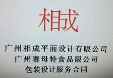 祝贺相成设计与广州赛母特食品达成合作