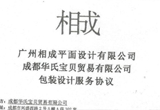 祝贺相成设计与华氏宝贝品牌达成包装设计合作