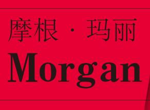 祝贺摩根·玛丽品牌商标设计完成