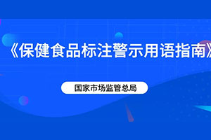 保健品新规定！做产品包装设计的仔细看下