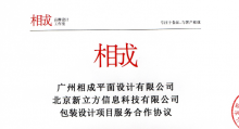 祝贺相成设计工作室与北京新立方科技达成合作