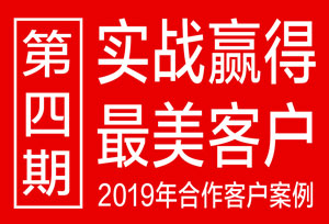 回顾2019第四期，晒出星空电子设计最美丽客户案例